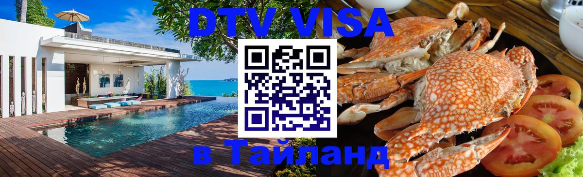 Сколько стоит виза DTV в Тайланд Красногорск 