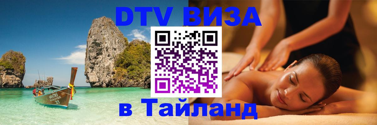 Как сделать DTV визу в Тайланд 